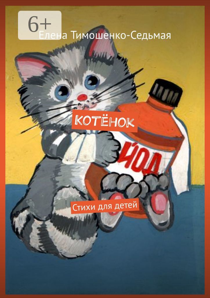 Котёнок