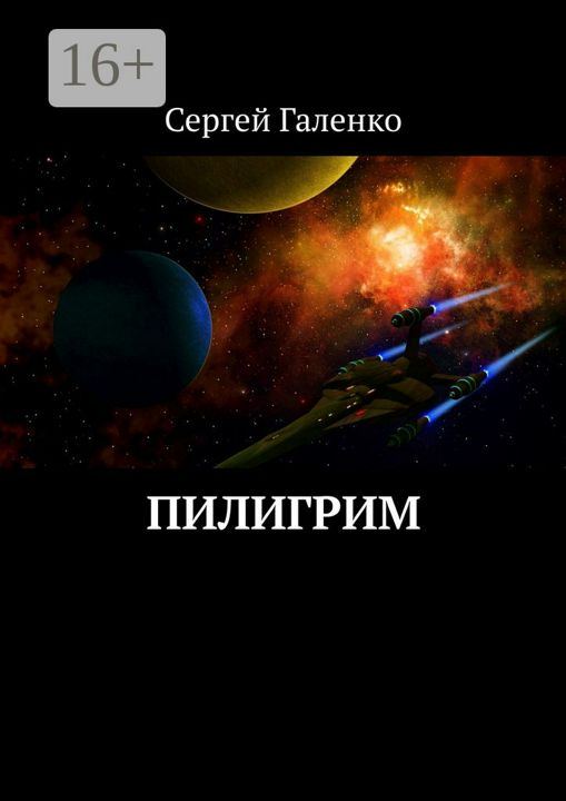 Пилигрим