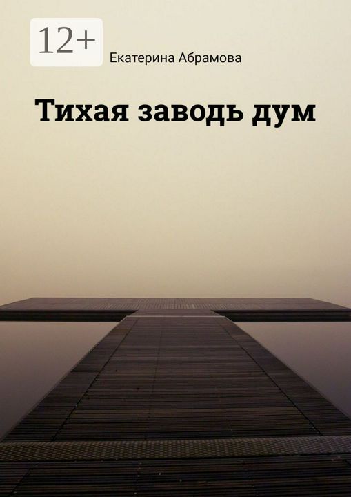 Тихая заводь дум