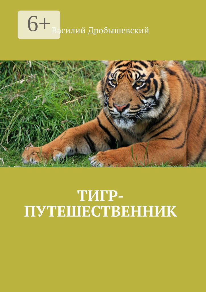 Тигр-путешественник