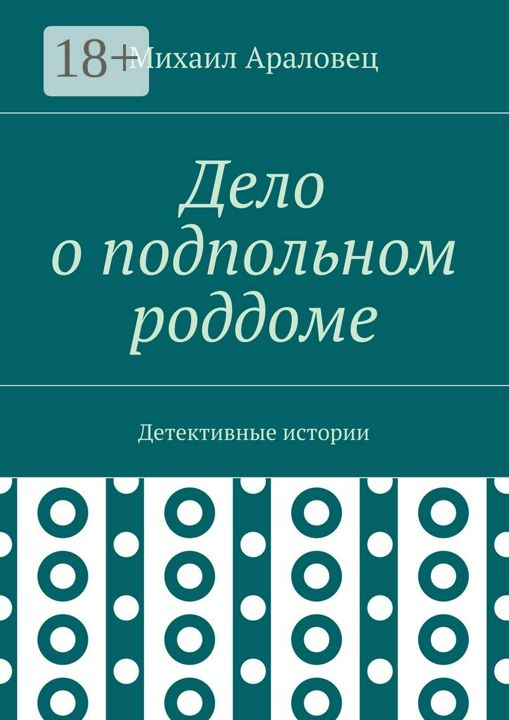 Дело о подпольном роддоме