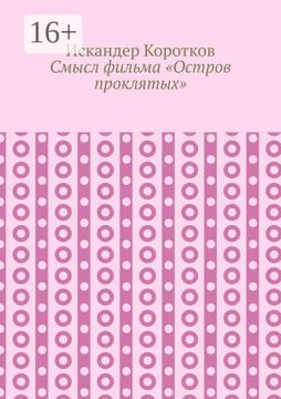 Смысл фильма "Остров проклятых" - Искандер Коротков - купить и читать ...