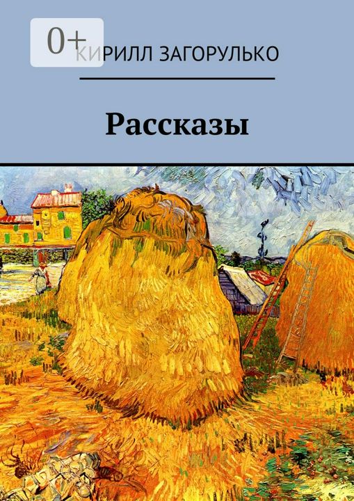 Рассказы