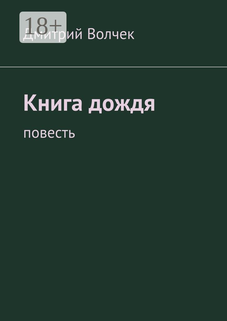 Книга дождя