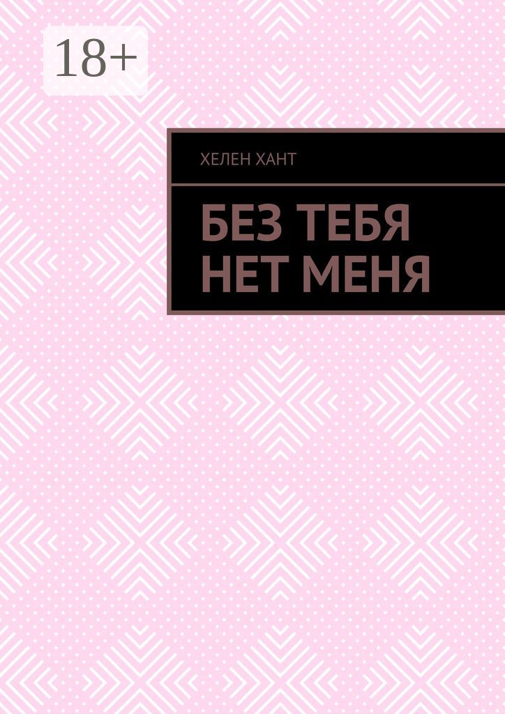 Без тебя нет меня