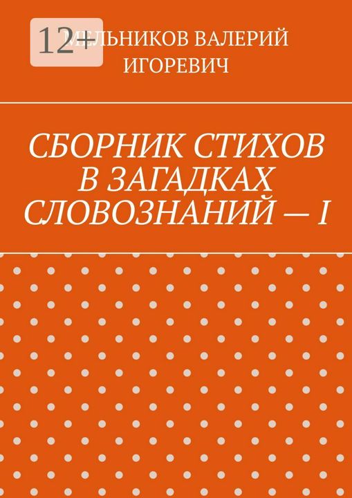 СБОРНИК СТИХОВ В ЗАГАДКАХ СЛОВОЗНАНИЙ - I