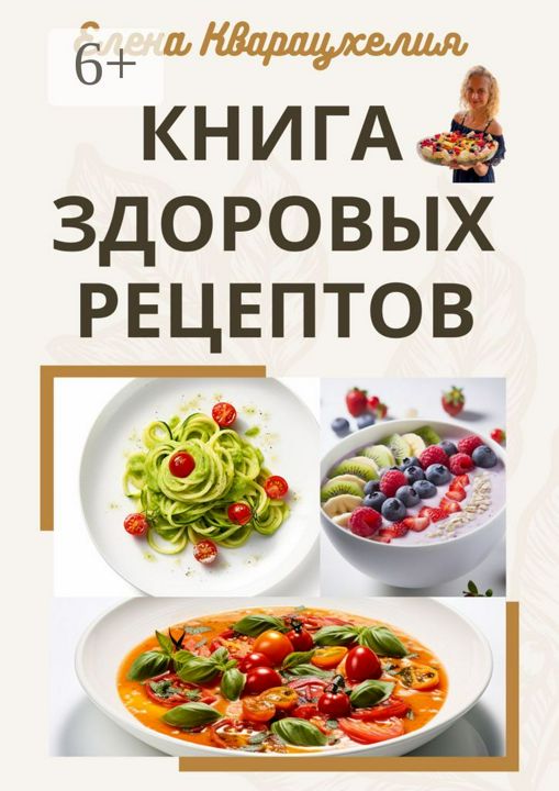 Книга здоровых рецептов