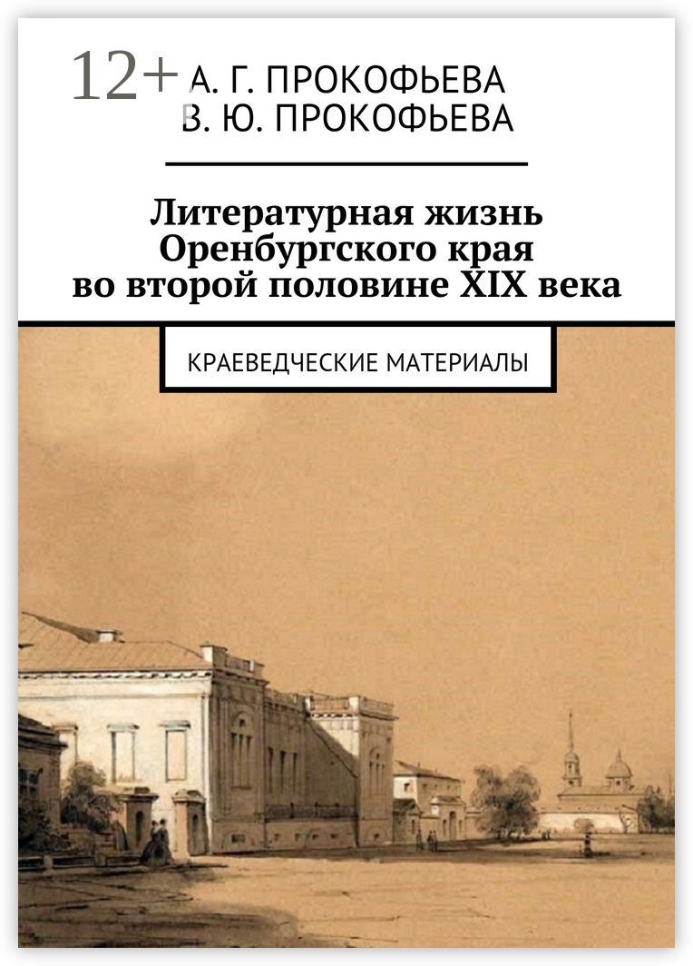Литературная жизнь Оренбургского края во второй половине XIX века