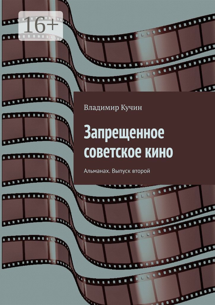 Запрещенное советское кино