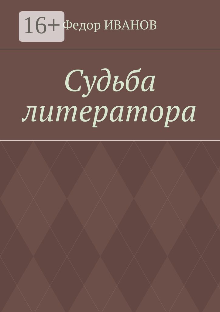 Судьба литератора