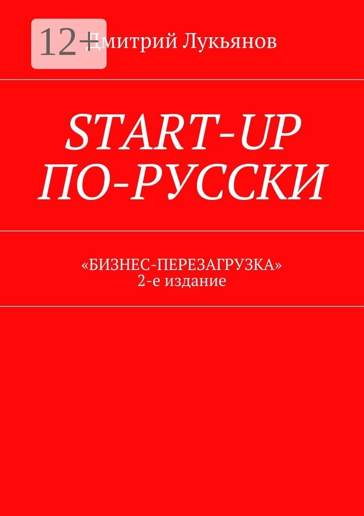 Start-up по-русски