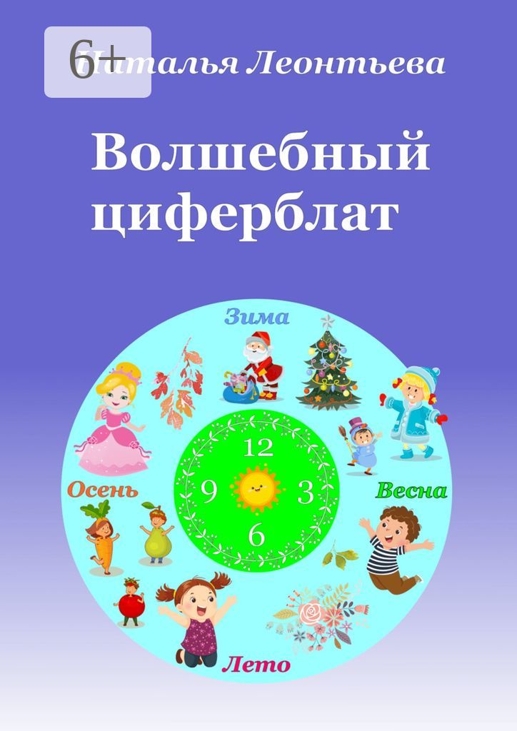 Волшебный циферблат - Наталья Леонтьева - купить и читать онлайн ...
