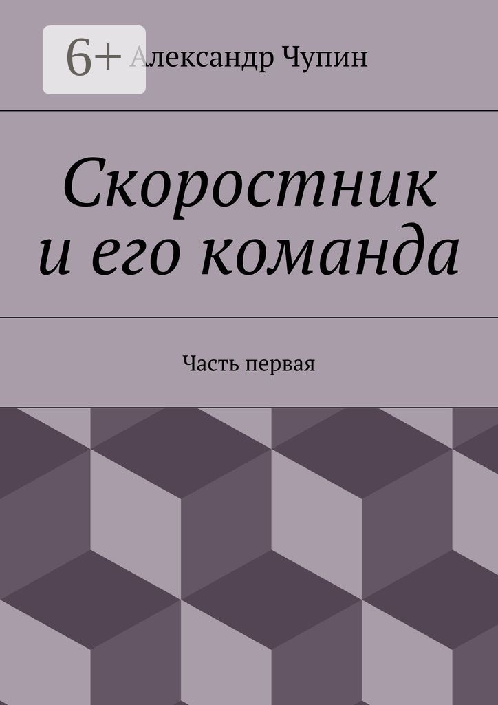 Скоростник и его команда - Александр Евгеньевич Чупин - купить и читать ...