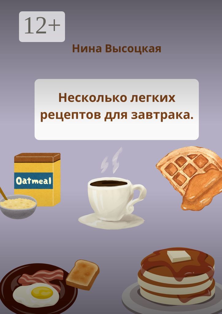 Несколько легких рецептов для завтрака