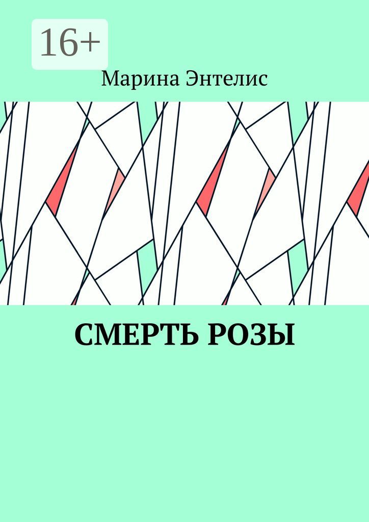 Смерть розы