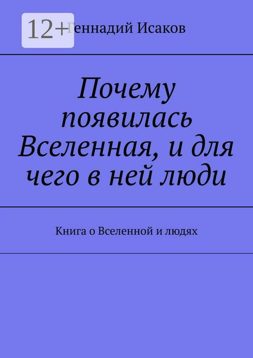 Почему появилась Вселенная, и для чего в ней люди