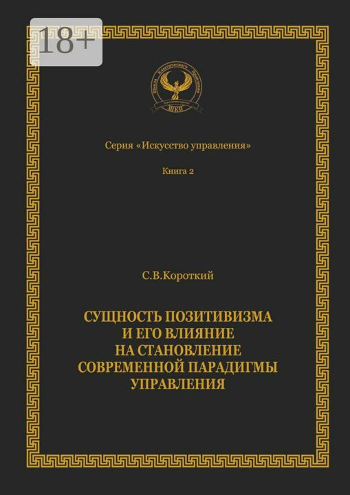 Сущность позитивизма и его влияние на становление современной парадигмы управления