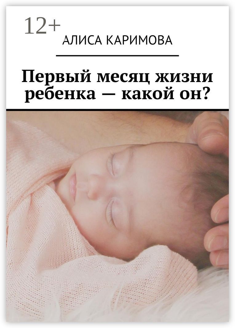 Первый месяц жизни ребенка - какой он?