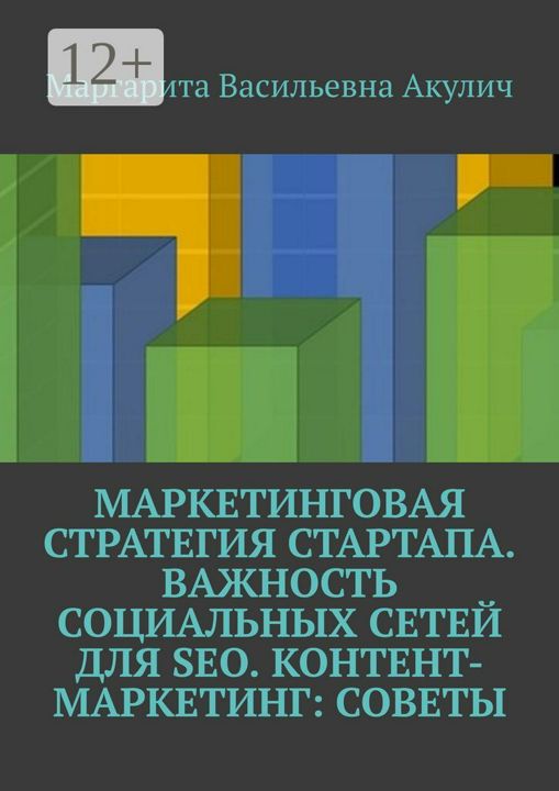 Маркетинговая стратегия стартапа. Важность социальных сетей для SEO. Контент-маркетинг: советы