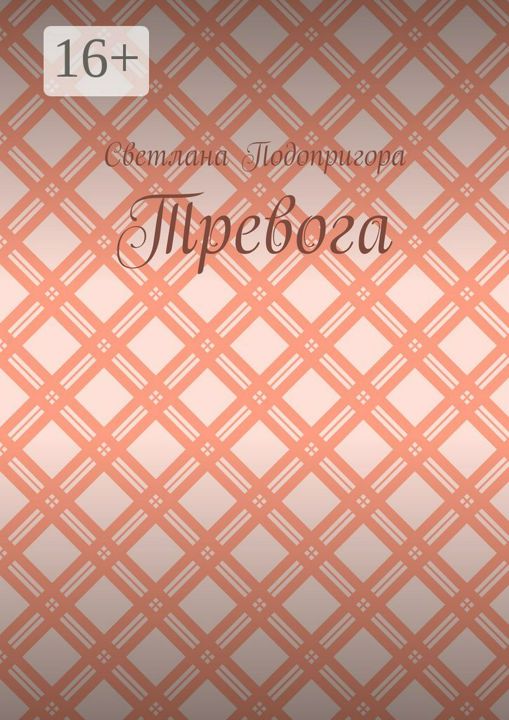 Тревога