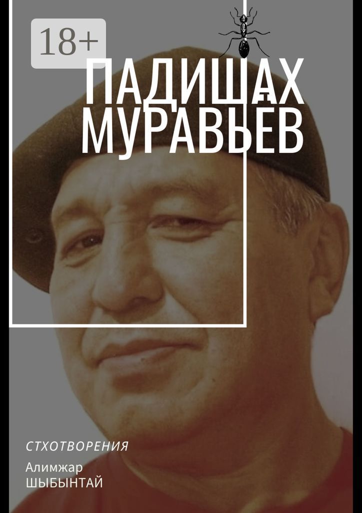 Падишах Муравьёв