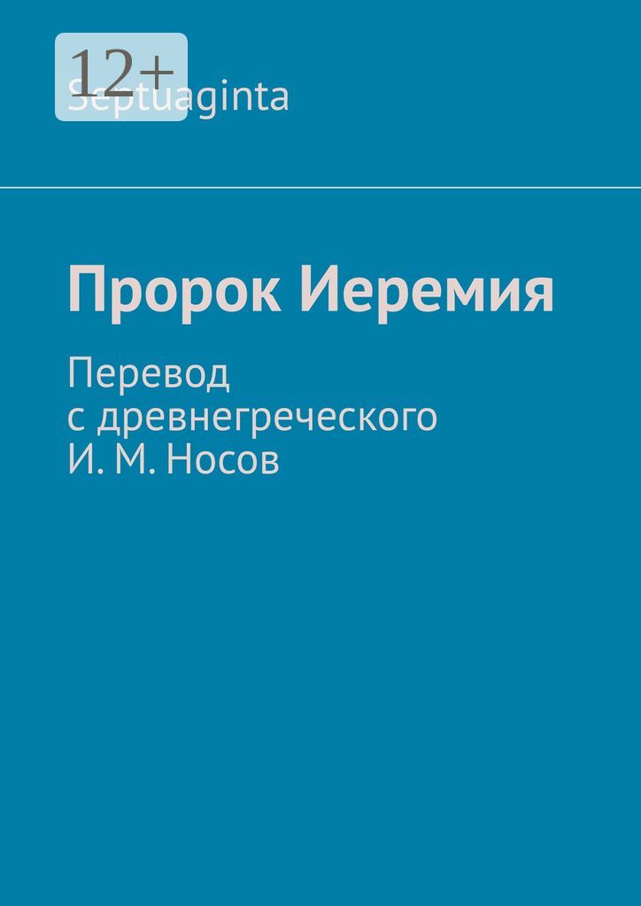 Пророк Иеремия