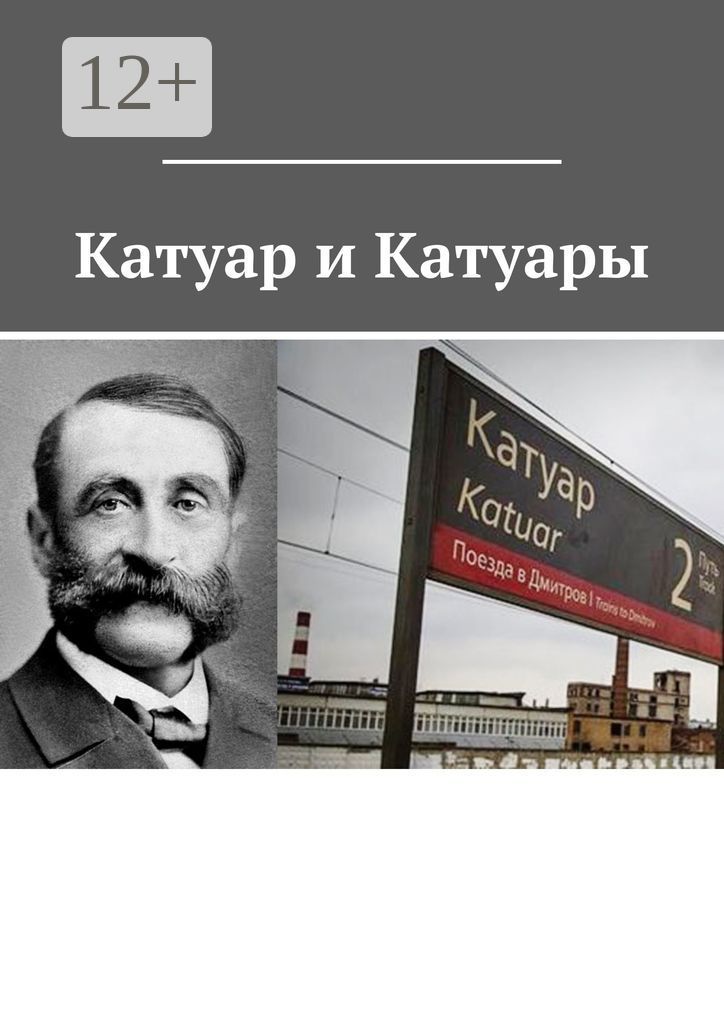 Катуар и Катуары