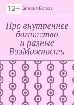 Про внутреннее богатство и разные ВозМожности - Евгения Белова - купить ...