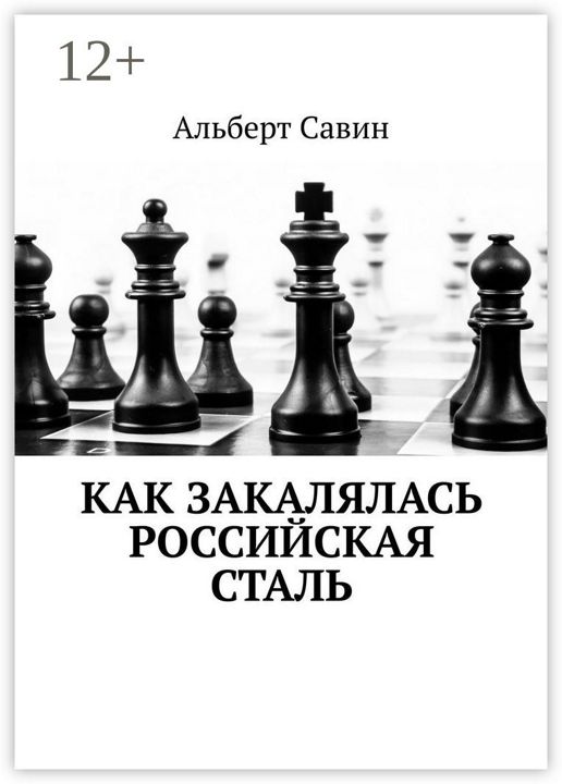 Как закалялась российская сталь