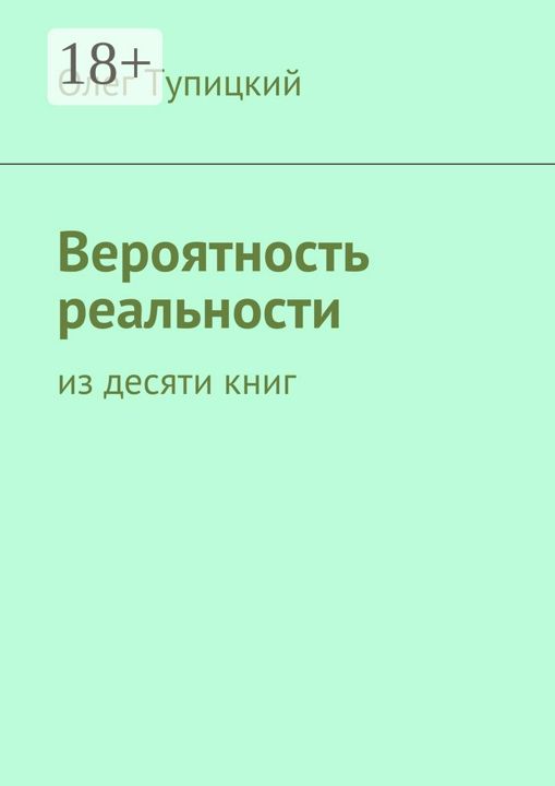 Вероятность реальности