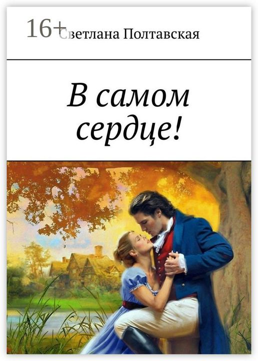 В самом сердце!