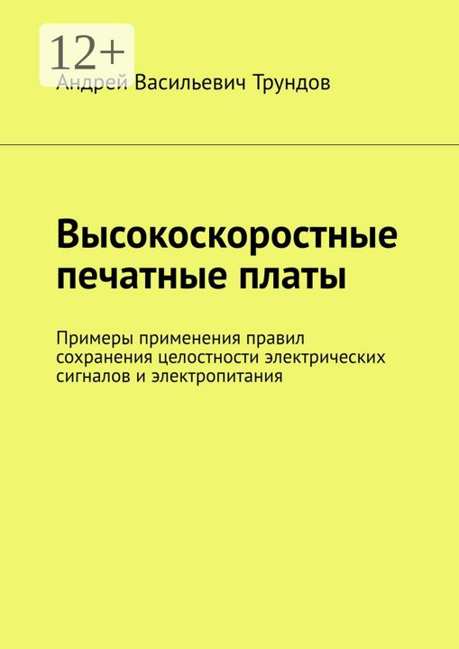 Высокоскоростные печатные платы