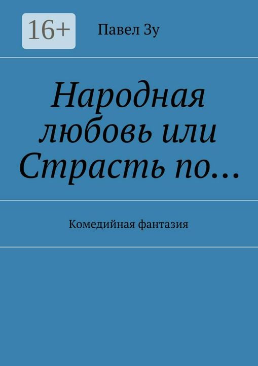 Народная любовь, или Страсть по...