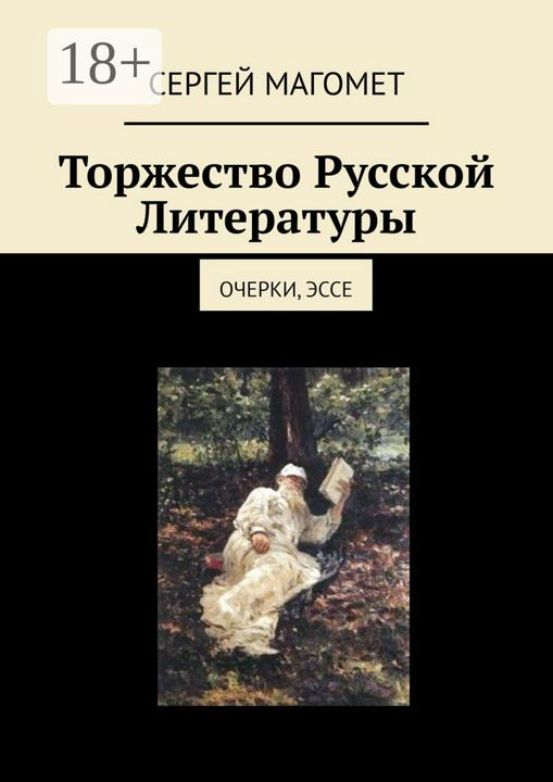 Торжество Русской Литературы