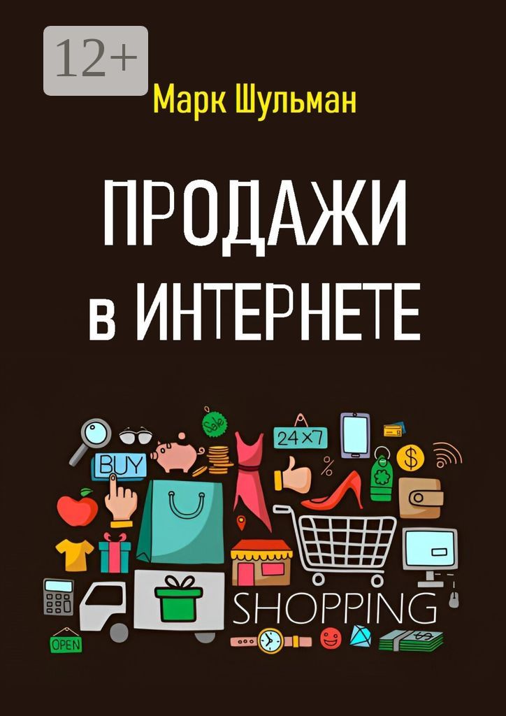 Продажи в Интернете