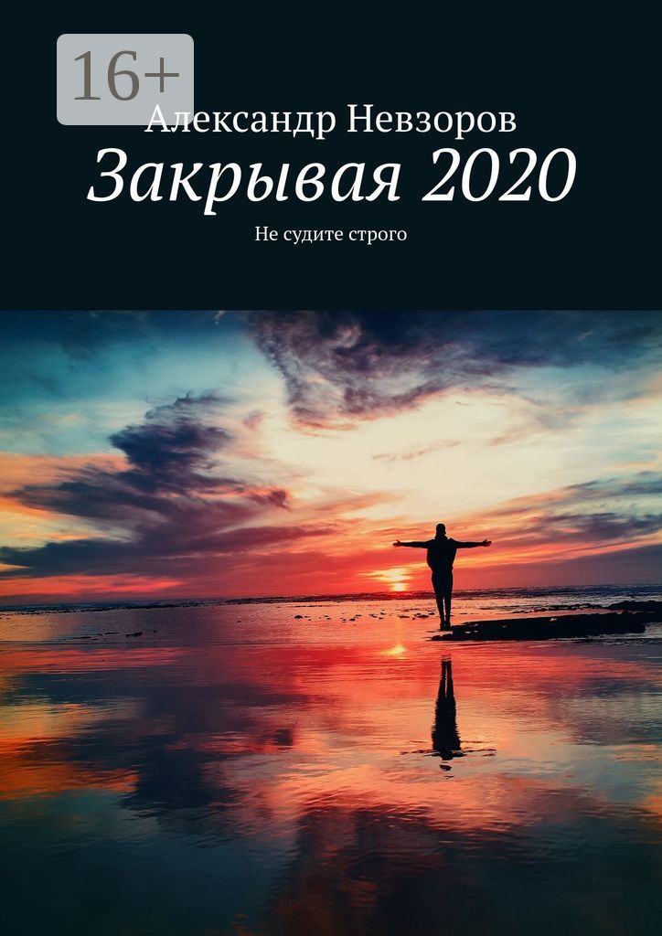Закрывая 2020
