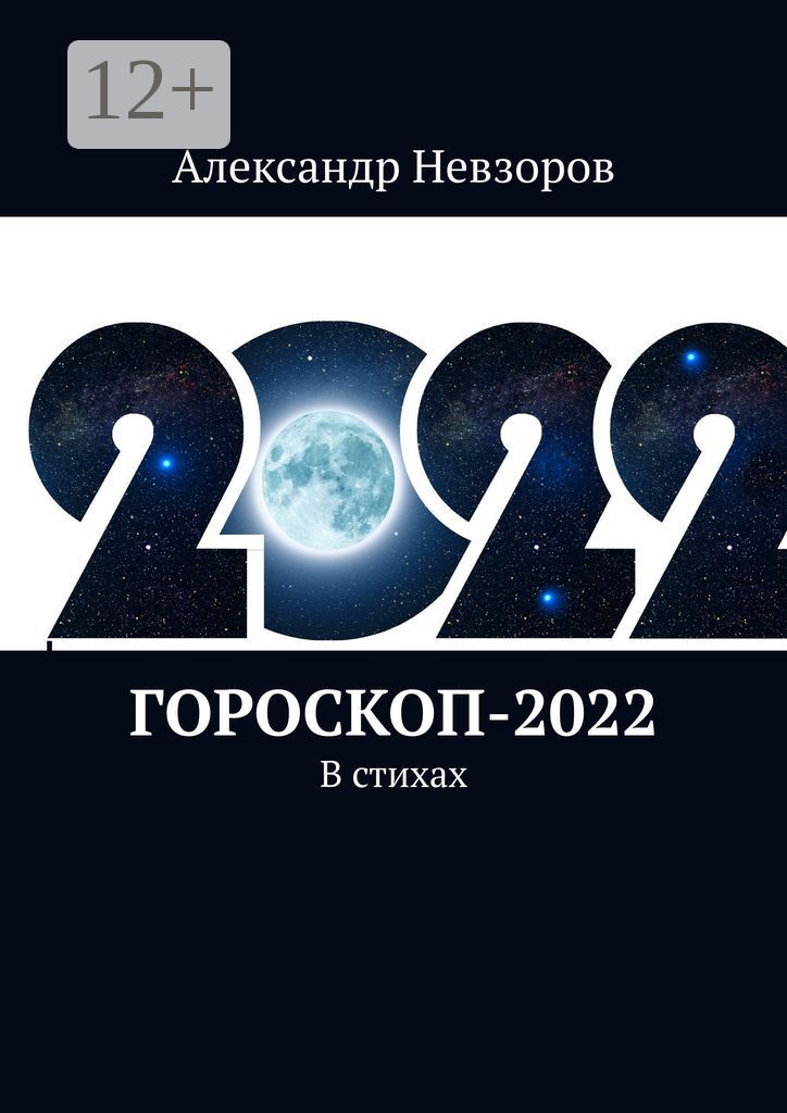 Гороскоп-2022