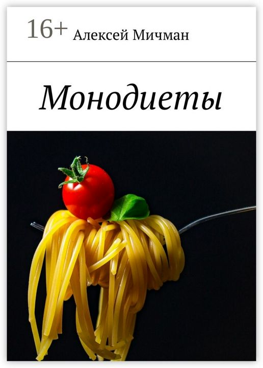 Монодиеты