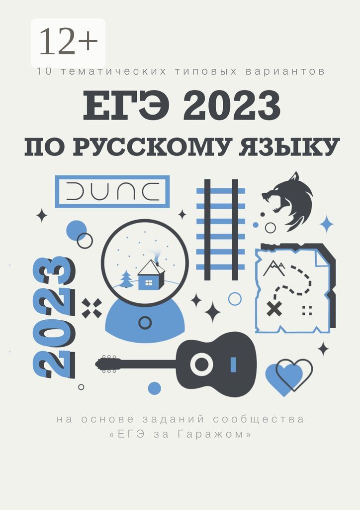 10 тематических типовых вариантов ЕГЭ-2023 по русскому языку