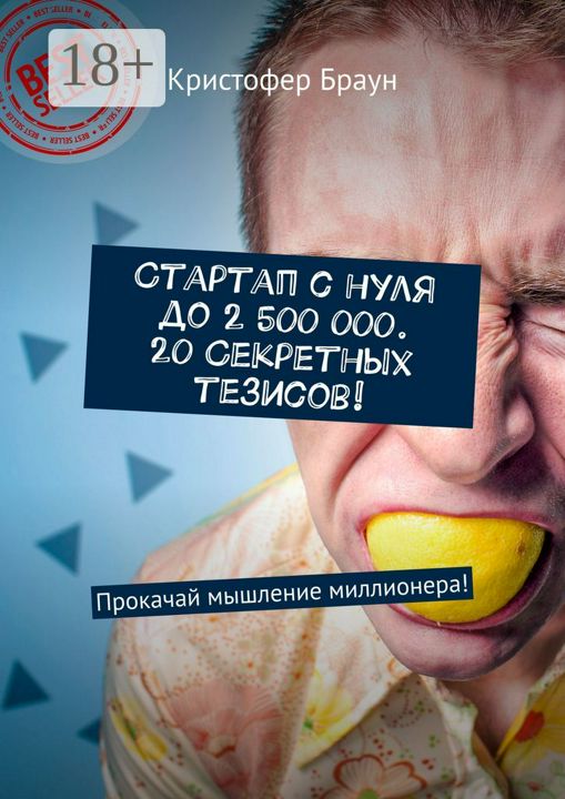 Стартап с нуля до 2 500 000. 20 секретных тезисов!