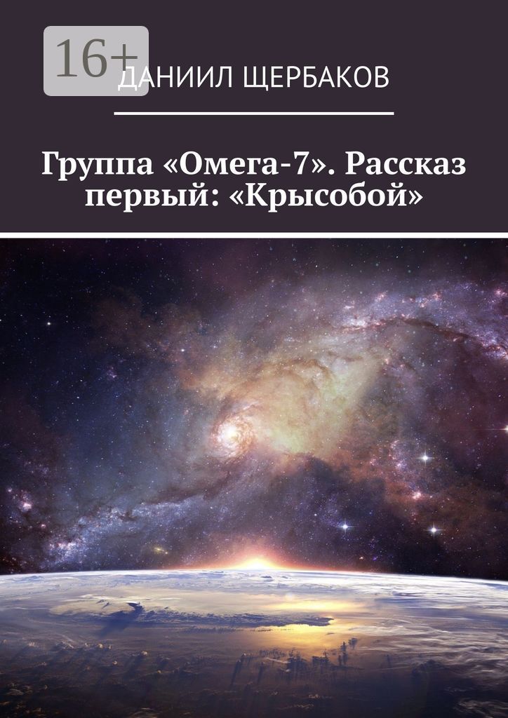 Группа "Омега-7". Рассказ первый: "Крысобой"