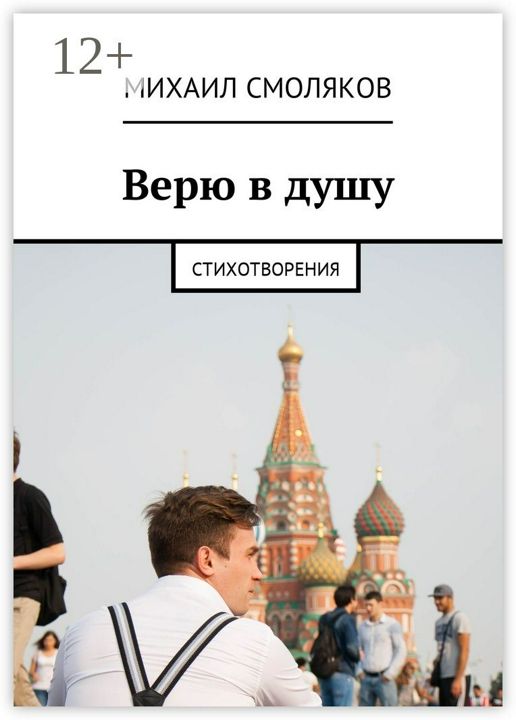 Верю в душу