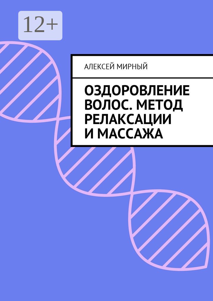 Оздоровление волос. Метод релаксации и массажа