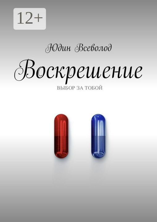 Воскрешение