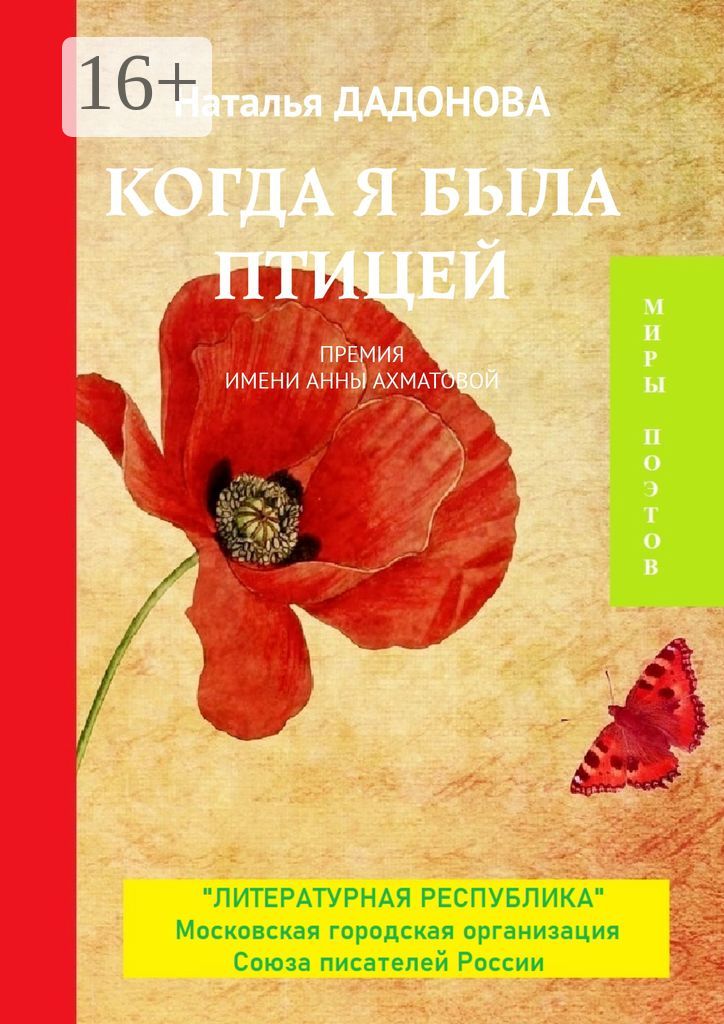 Когда я была птицей