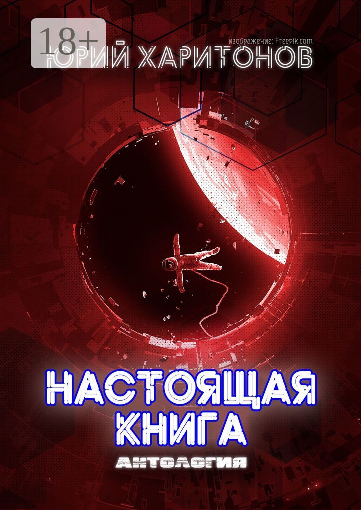 Настоящая книга