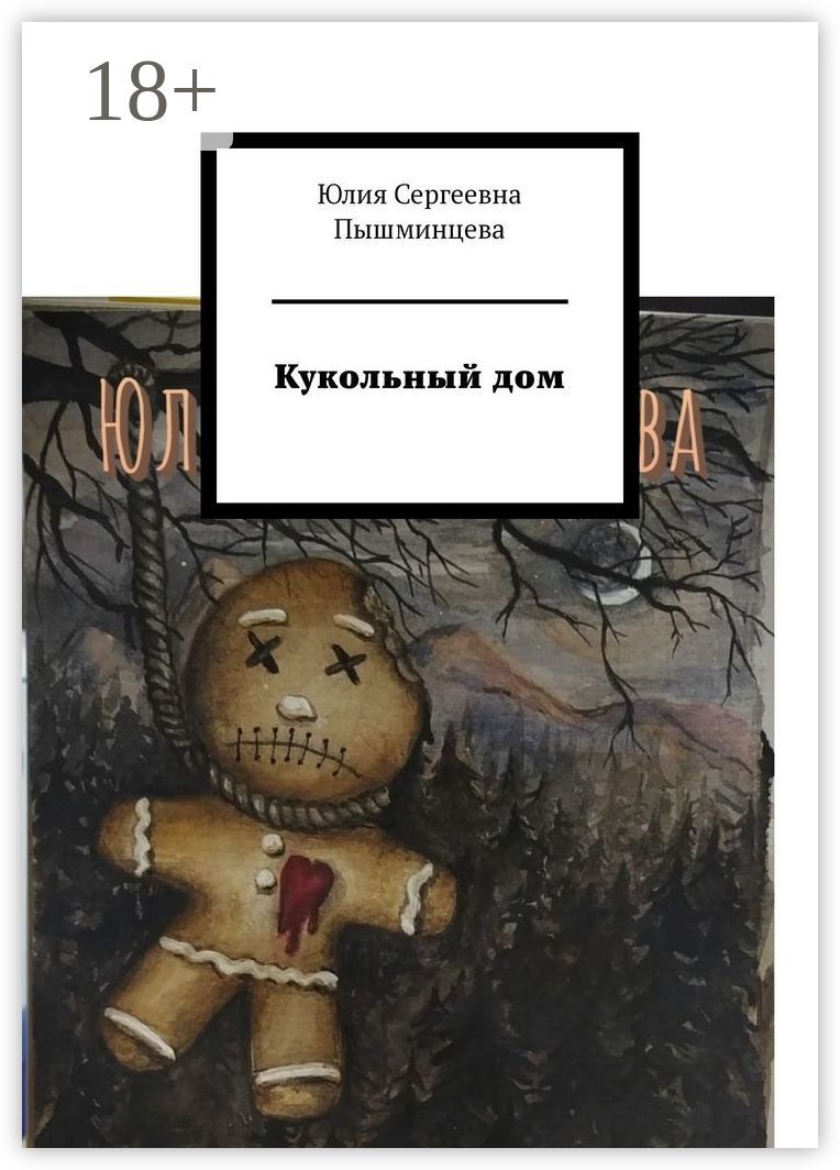 Кукольный дом - Юлия Сергеевна Пышминцева - купить и читать онлайн ...