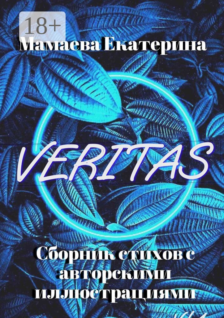 Veritas - Екатерина Мамаева - купить и читать онлайн электронную книгу ...