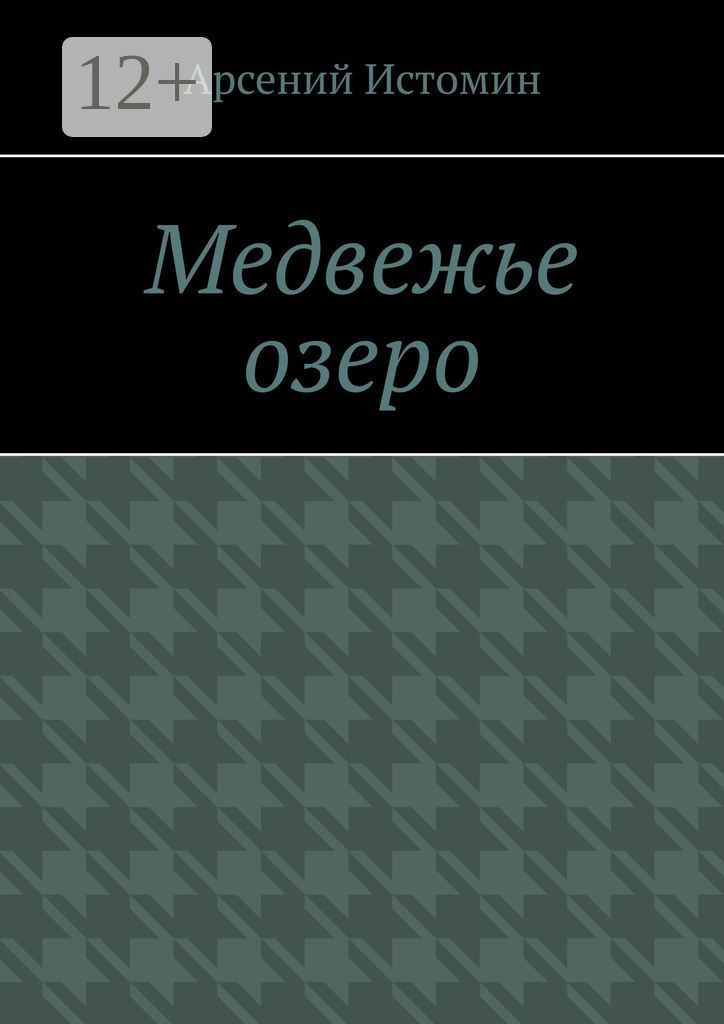 Медвежье озеро