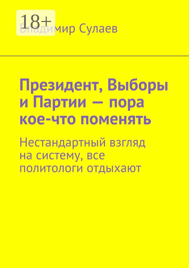 Президент, выборы и партии - пора кое-что поменять